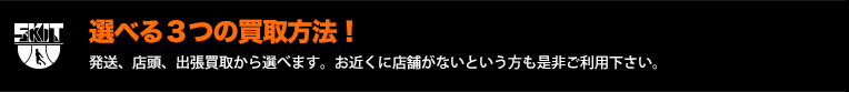 選べる３つの買取方法！