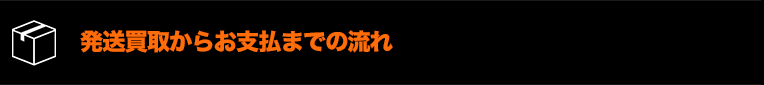 発送買取からお支払までの流れ