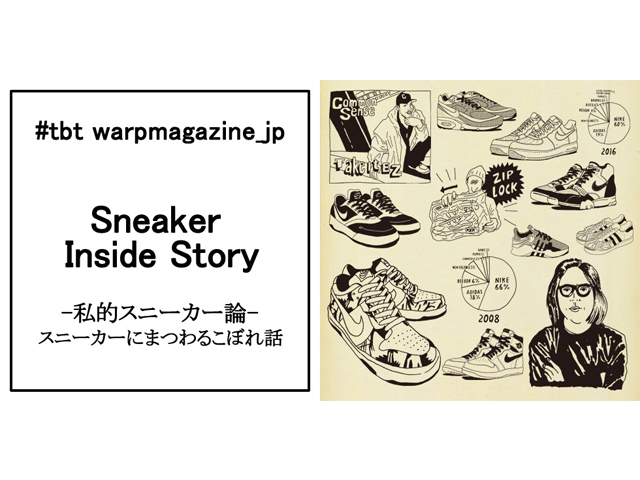 私的スニーカー論-スニーカーにまつわるこぼれ話01