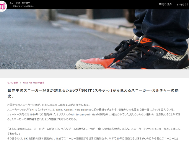 Muuseo 「SKIT」から見えるスニーカー・カルチャーの歴史01