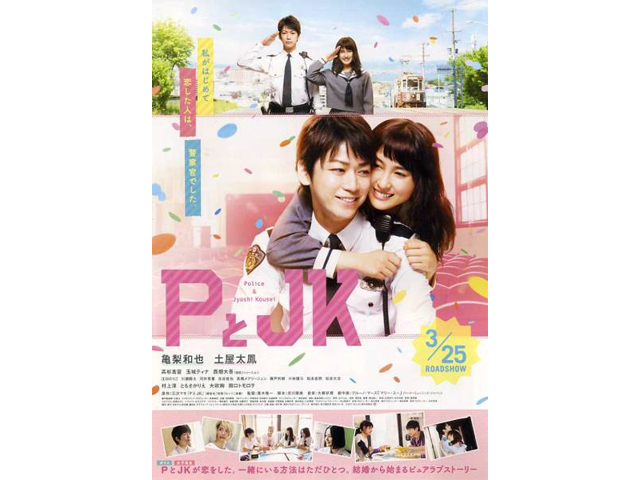 映画「PとJK」01