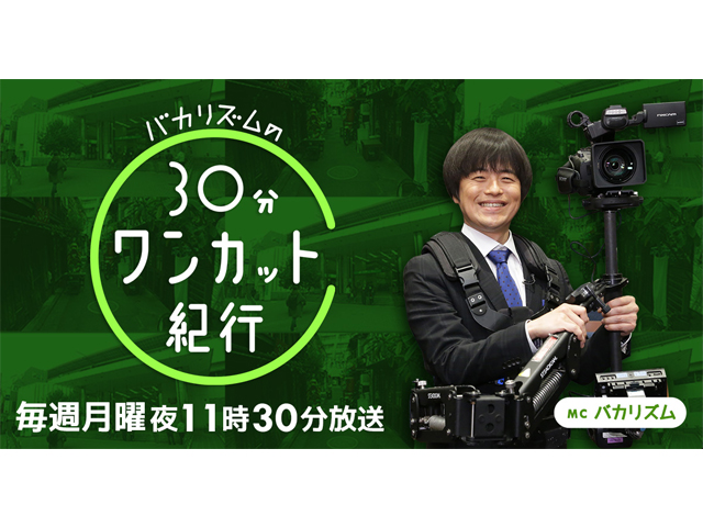 TV番組 「バカリズムの30分ワンカット紀行」01