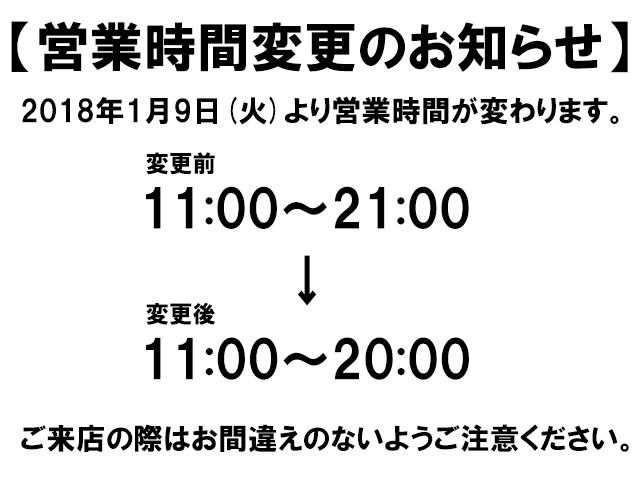 営業時間改定のお知らせ01