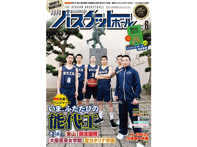 月刊バスケットボール6月号01