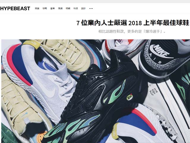 HYPEBEAST 7 位業內人士嚴選 2018 上半年最佳球鞋01