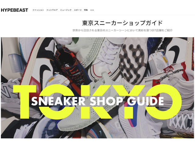 HYPEBEAST City Guide 東京スニーカーショップガイド01