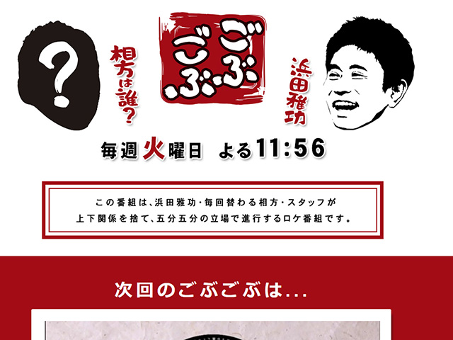 ごぶごぶ ＃413「ダンス＆ボーカルグループの美声リーダーが浜田を全力でおもてなし！」01