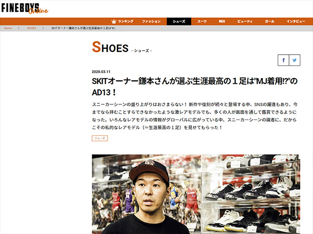 SKITオーナー鎌本さんが選ぶ生涯最高の1足は”MJ着用!?”のAJ13!01