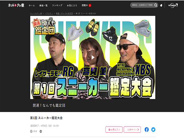 開運！なんでも鑑定団 第1回 スニーカー鑑定大会01