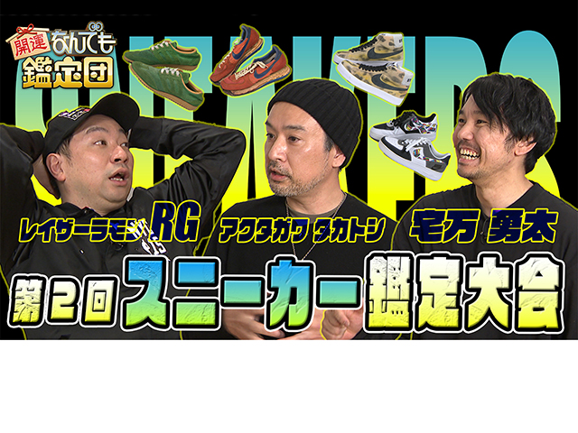 開運！なんでも鑑定団 第1回 スニーカー鑑定大会01