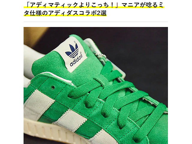 【OCEANS WEB】「アディマティックよりこっち！」マニアが唸るミタ仕様のアディダスコラボ2選01