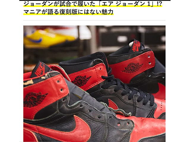 【OCEANS WEB】ジョーダンが試合で履いた「エア ジョーダン 1」!? マニアが語る復刻版にはない魅力01
