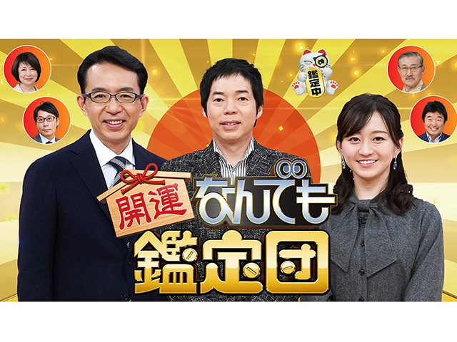 開運！なんでも鑑定団 2022年5月3日放送01