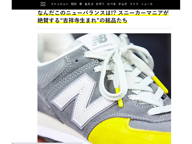 【OCEANS WEB】なんだこのニューバランスは!? スニーカーマニアが絶賛する“吉祥寺生まれ”の銘品たち01