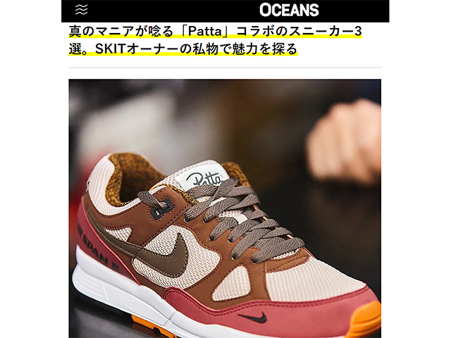 【OCEANS WEB】真のマニアが唸る「Patta」コラボのスニーカー3選。SKITオーナーの私物で魅力を探る01