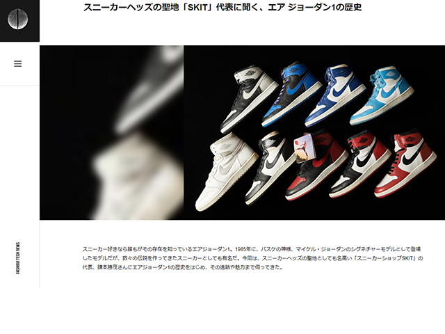 FASHION TECH NEWS スニーカーヘッズの聖地「SKIT」代表に聞く、エア ジョーダン1の歴史01