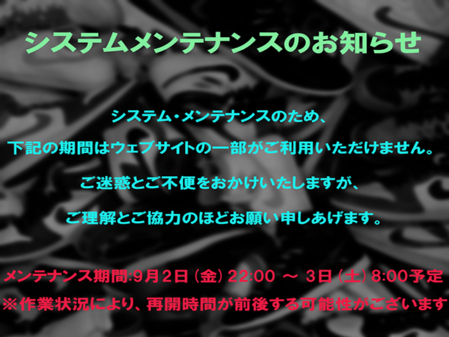 システムメンテナンスのお知らせ01