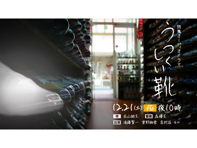 NHK オーディオドラマ 「うつくしい靴」01