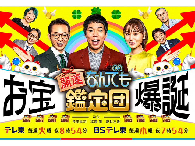開運！なんでも鑑定団｜2025年3月11日放送予定01