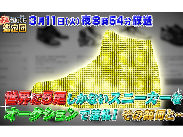 開運！なんでも鑑定団｜2025年3月11日放送予定01