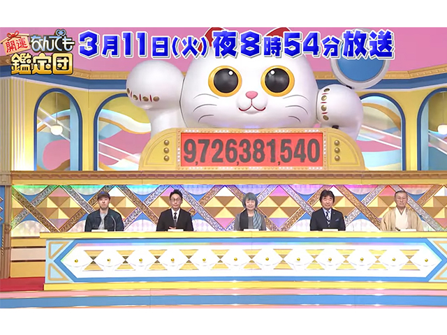 開運！なんでも鑑定団｜2025年3月11日放送予定01