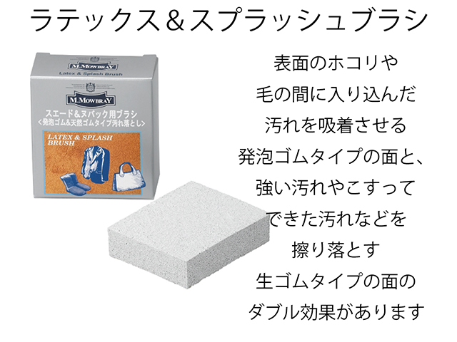 【スニーカーケア】M.MOWBRAY LATEX＆SPLASH BRUSH01