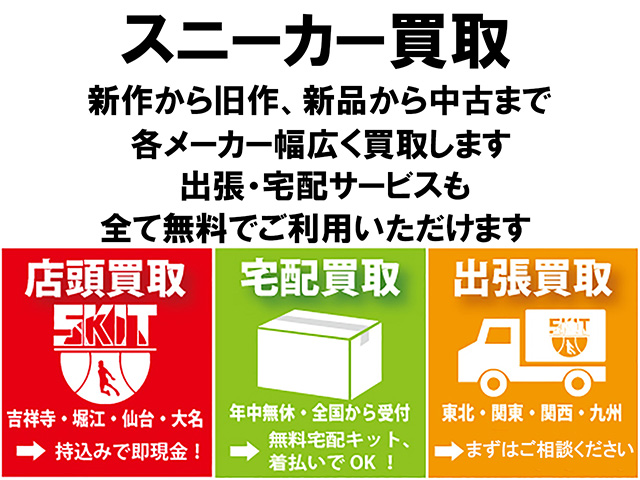 スニーカー高価買取01