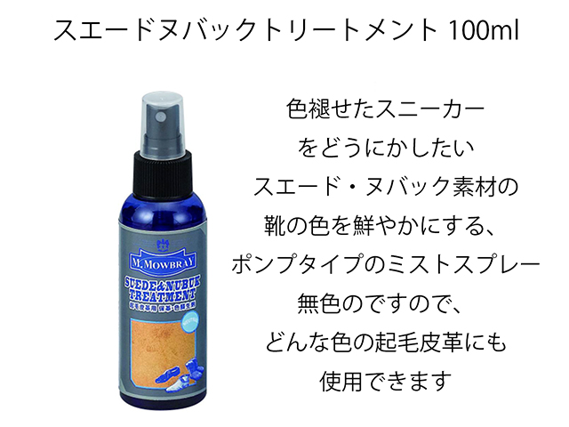 【スニーカーケア】M.MOWBRAY SUEDE/NUBUCK TREATMENT01